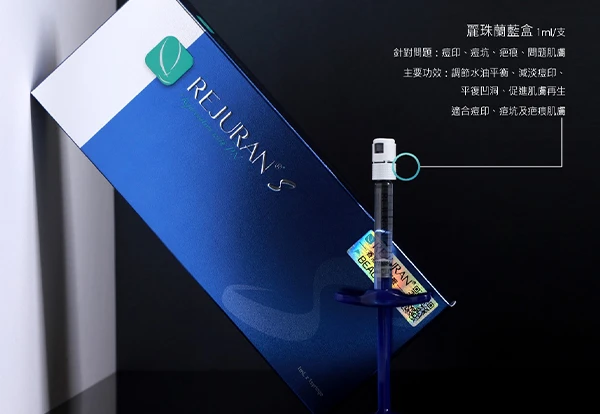 麗珠蘭藍盒（Rejuran S）｜痘肌專屬修復款